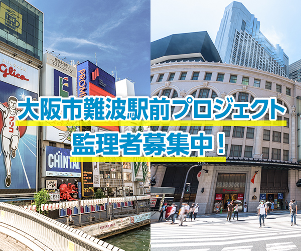 大阪市難波駅前プロジェクト監理者募集